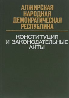 Книги. Конституции и законы зарубежных стран