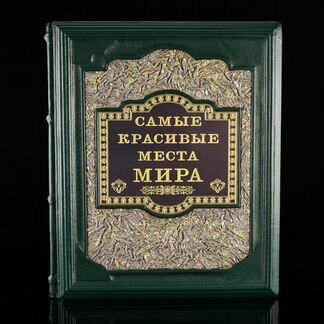 Подарочная книга