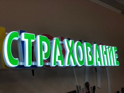 Вывеска страхование объемные буквы 25см