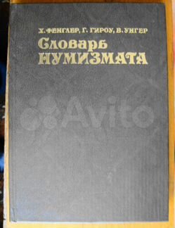 Словарь нумизмата