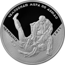 Монета Чемпионат мира по дзюдо Челябинск 3р. 2014г