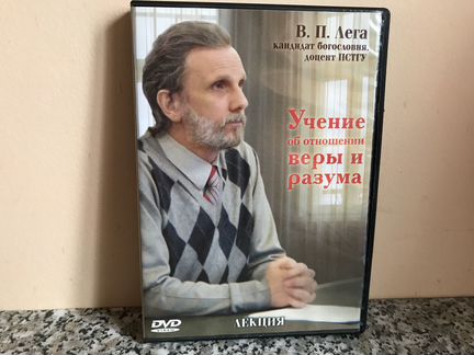 Учение об отношении веры и разума (В.П.Лега)