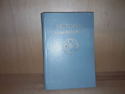 История Таджикской сср