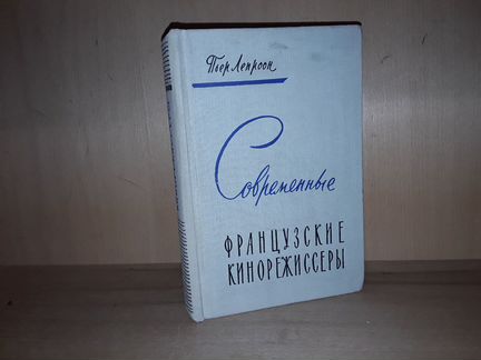 Лепроон П. Современные французские кинорежиссеры
