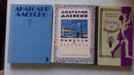 Книги Анатолия Алексина