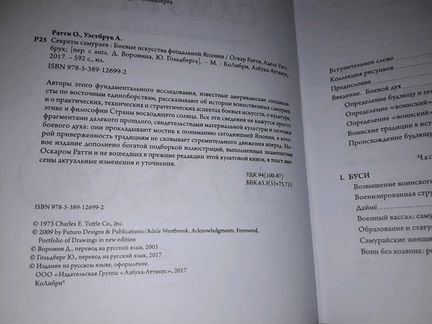 Ратти О., Уэстбрук А. Секреты самураев