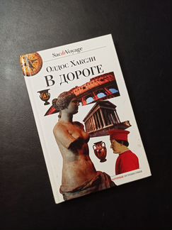 Хаксли. В дороге