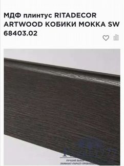 Плинтус напольный остатки