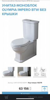 Унитаз-моноблок olympia impero BTW Италия