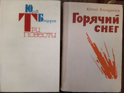 Юрий Бондарев