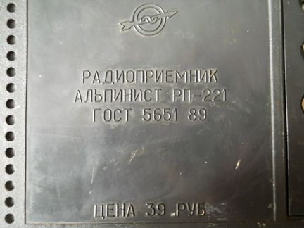 Радиоприёмник Альпинист рп-221, СССР, 1991 год