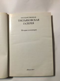 Альбом Третьяковская галерея 1986 г