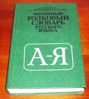 Школьный толковый словарь русского языка