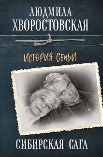 Сибирская сага: история семьи