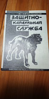 Собаководство. Защитно-караульная служба