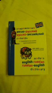 Англо-русский, русско- английский словарь