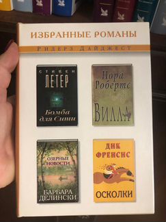 Избранные романы. Ридерз Дайджест. Полная коллекци