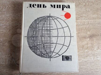 Книга день мира. 1961г
