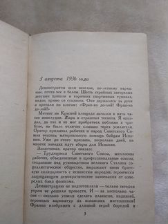 Испанский дневник Михаила Кольцова 1938Г