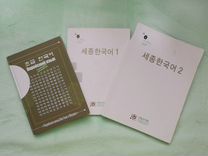 Корейский вводный курс вон гван. Sejong korean хангуго Workbook. Sejong 2 Workbook Audio.