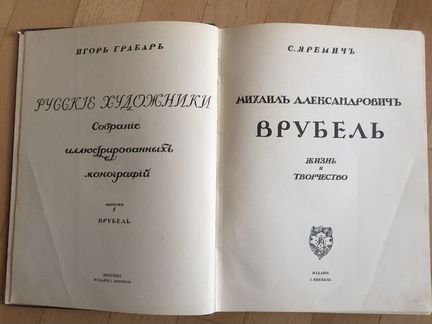 Врубель 1911 год