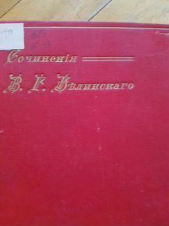 Сочинения Белинского (Белинский 1834-1849 года )