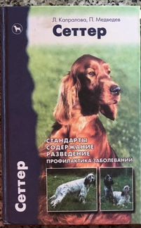 Книга Сеттер (Стандарты, Содержание, Разведение)