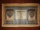 Банкнота 1 рубль 1898 года. Шипов, Ложкин