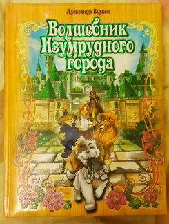 Книга подарочная Волшебник изумрудного города