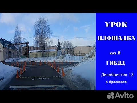 Улица декабристов ярославль. Площадка ГАИ Ярославль Декабристов. Экзамен в ГАИ Ярославль площадка. А площадки ГАИ Ярославль ул Декабристов 12. Площадка для вождения Ярославль Декабристов 12.